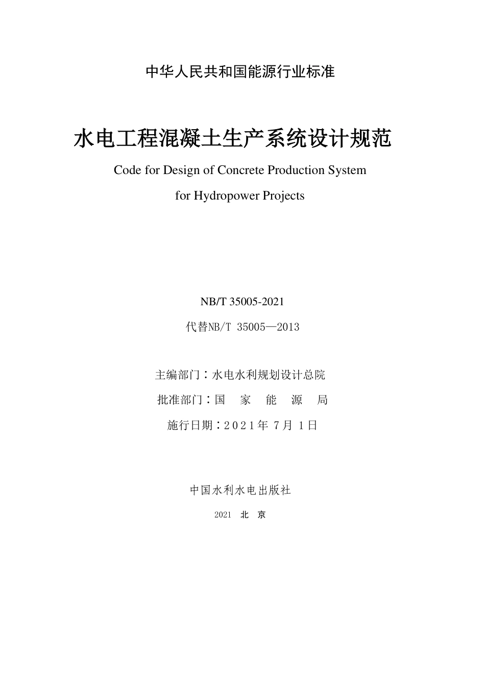 NB∕T 35005-2021 水电工程混凝土生产系统设计规范.pdf_第2页