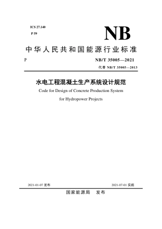 NB∕T 35005-2021 水电工程混凝土生产系统设计规范.pdf