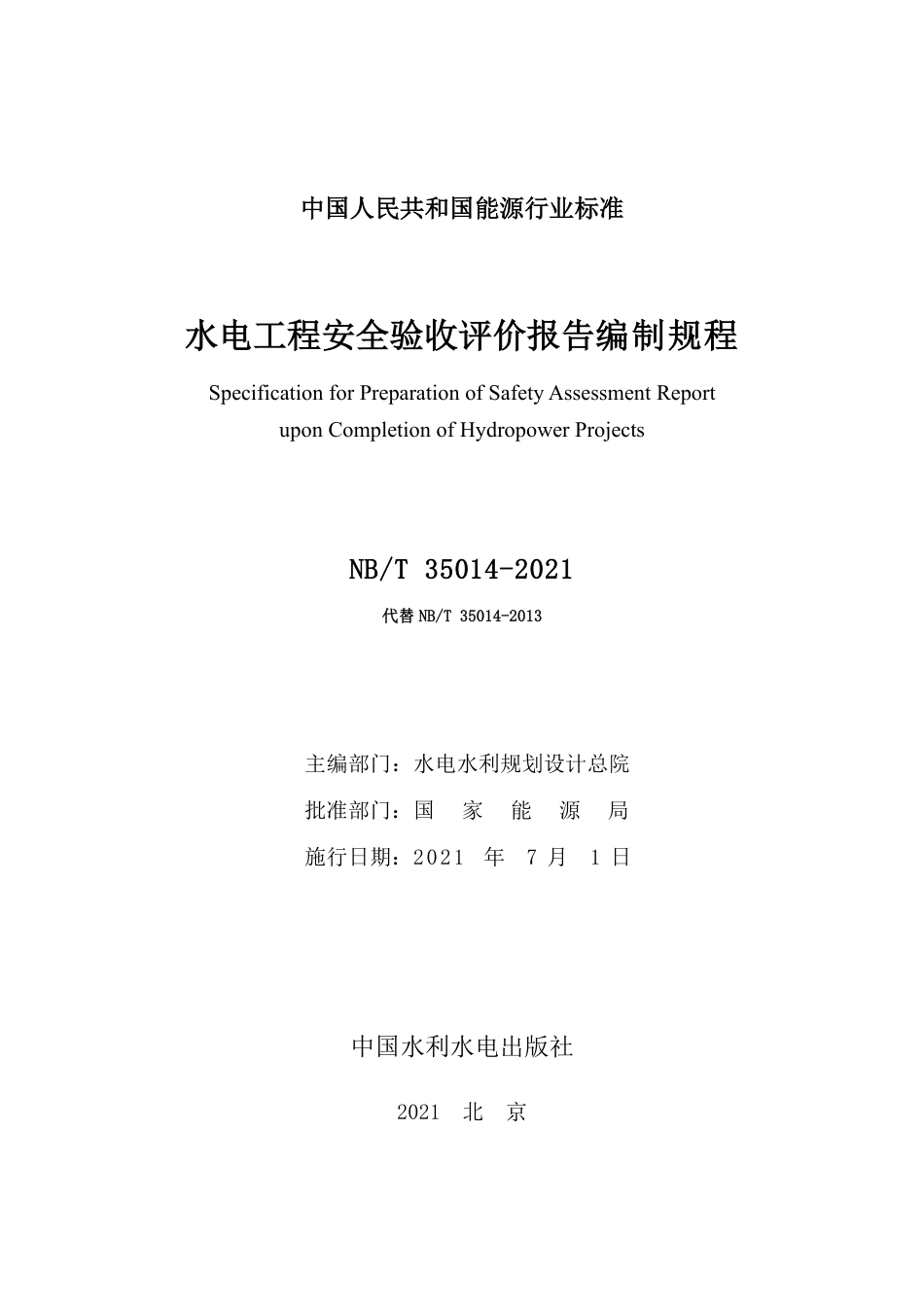 NB∕T 35014-2021 水电工程安全验收评价报告编制规程.pdf_第2页