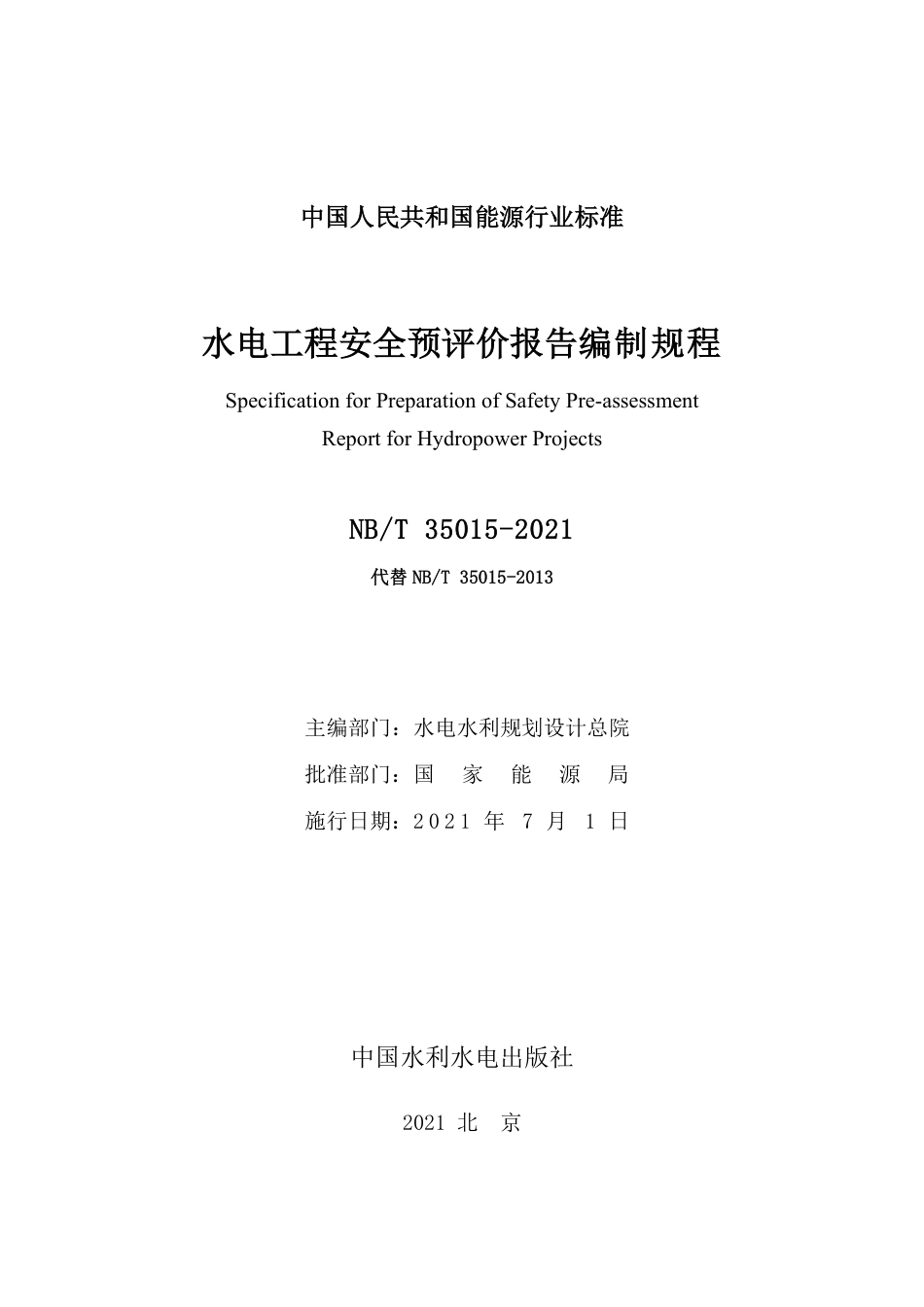 NB∕T 35015-2021 水电工程安全预评价报告编制规程.pdf_第2页