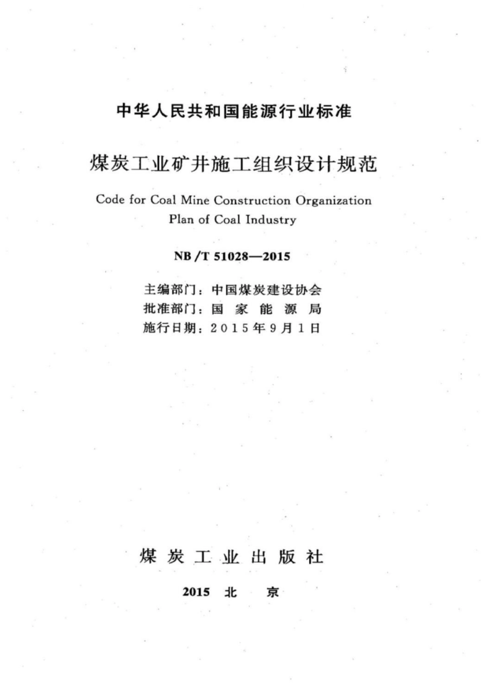 NB∕T 51028-2015 煤炭工业矿井施工组织设计规范.pdf_第3页