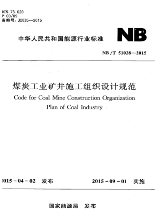 NB∕T 51028-2015 煤炭工业矿井施工组织设计规范.pdf