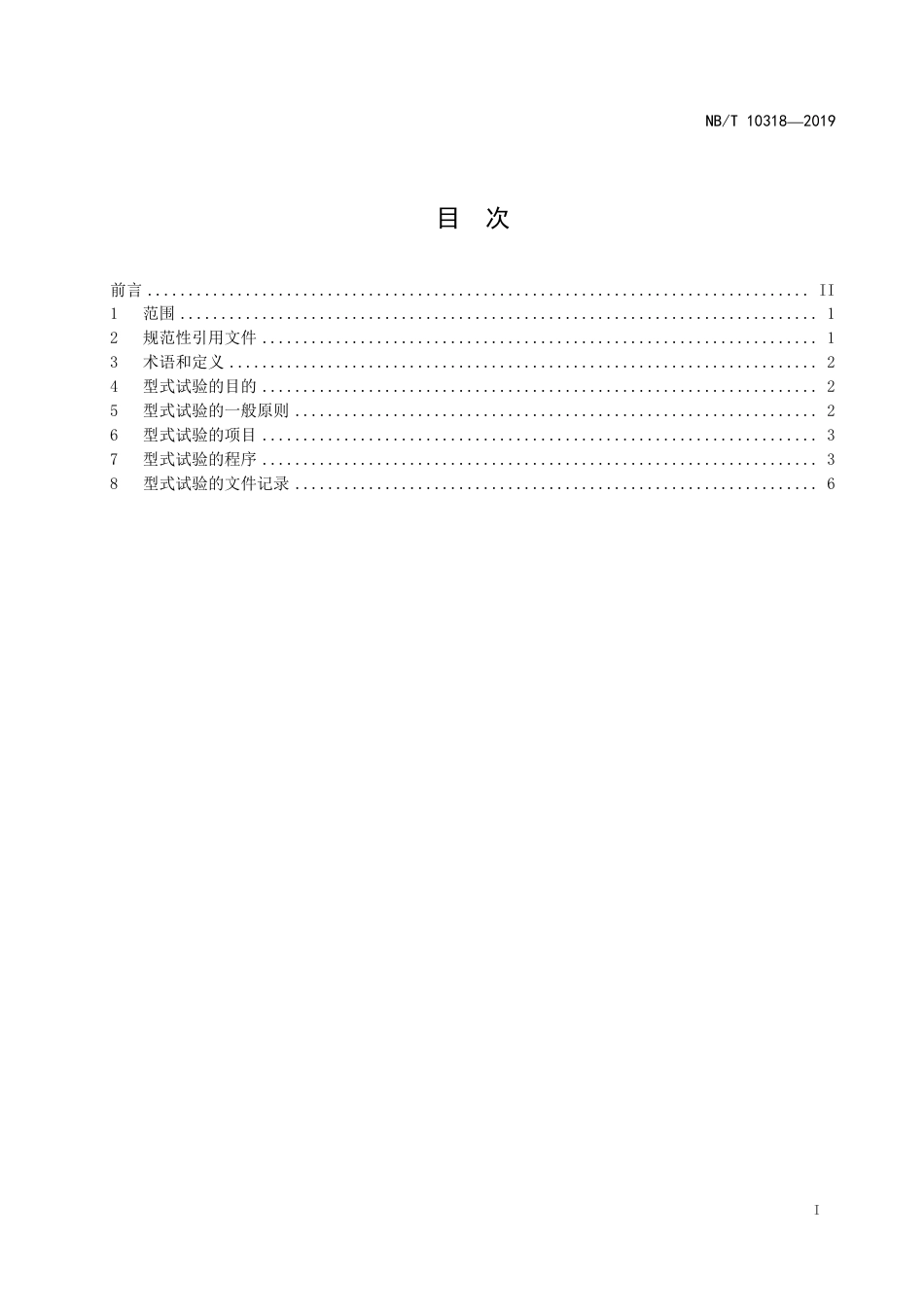 NBT 10318-2019 风力发电机组电控成套设备型式试验大纲.pdf_第3页