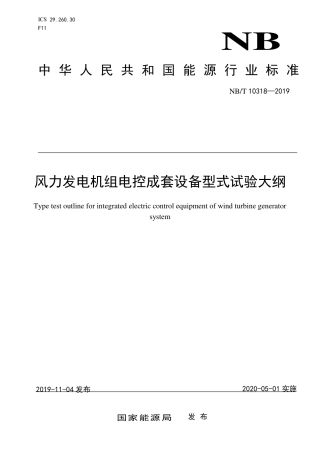 NBT 10318-2019 风力发电机组电控成套设备型式试验大纲.pdf
