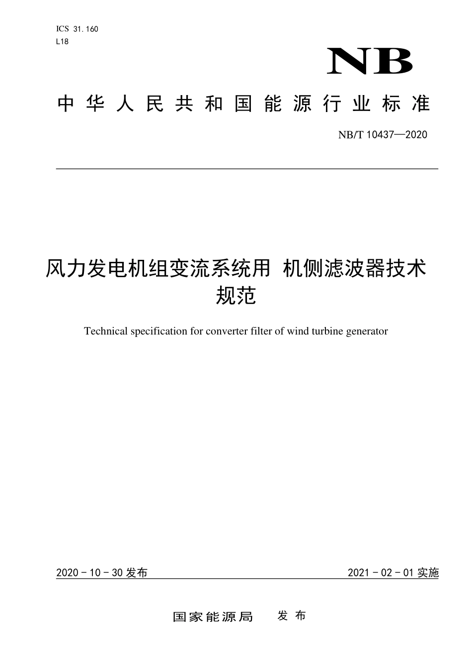 NBT 10437-2020 风力发电机组 变流系统用机侧滤波器技术规范.pdf_第1页