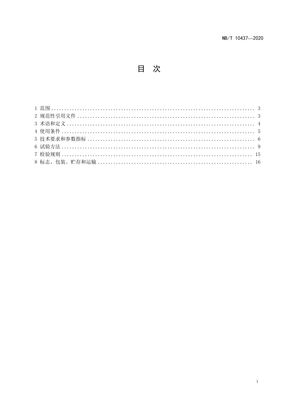 NBT 10437-2020 风力发电机组 变流系统用机侧滤波器技术规范.pdf_第3页