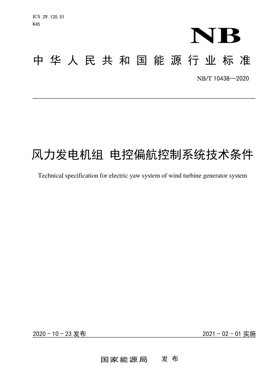 NBT 10438-2020 风力发电机组 电控偏航控制系统技术条件.pdf_第1页