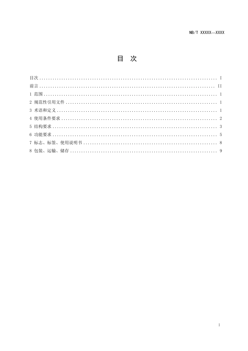 NBT 10438-2020 风力发电机组 电控偏航控制系统技术条件.pdf_第3页