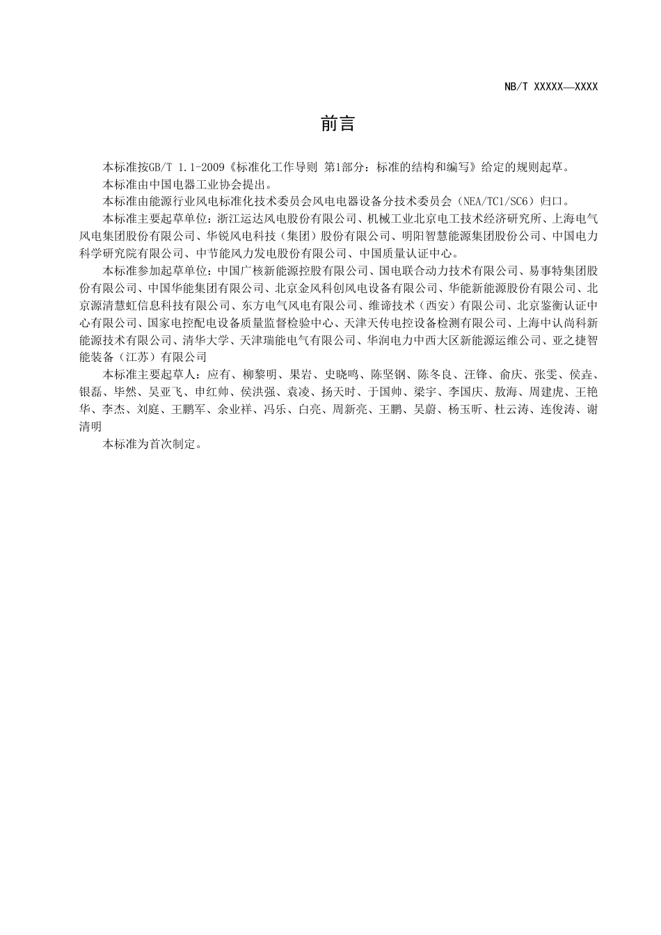 NBT 10439-2020 风力发电机组 不间断电源 应用要求.pdf_第3页