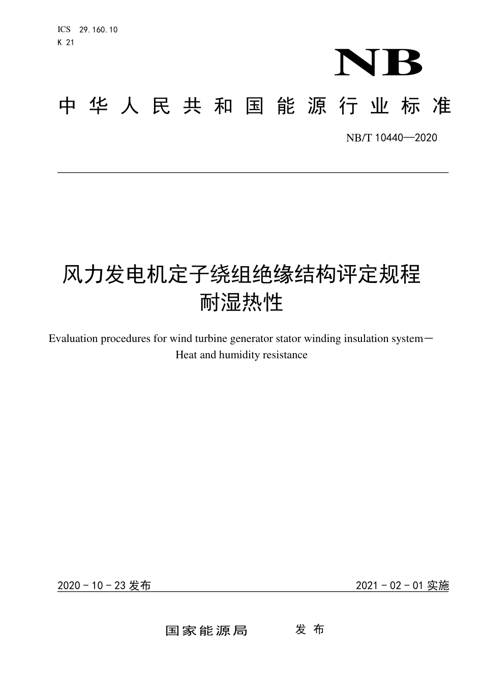 NBT 10440-2020 风力发电机定子绕组绝缘结构评定规程 耐湿热性.pdf_第1页