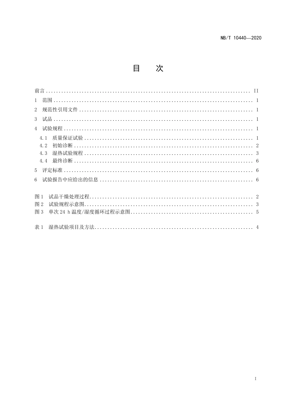 NBT 10440-2020 风力发电机定子绕组绝缘结构评定规程 耐湿热性.pdf_第2页