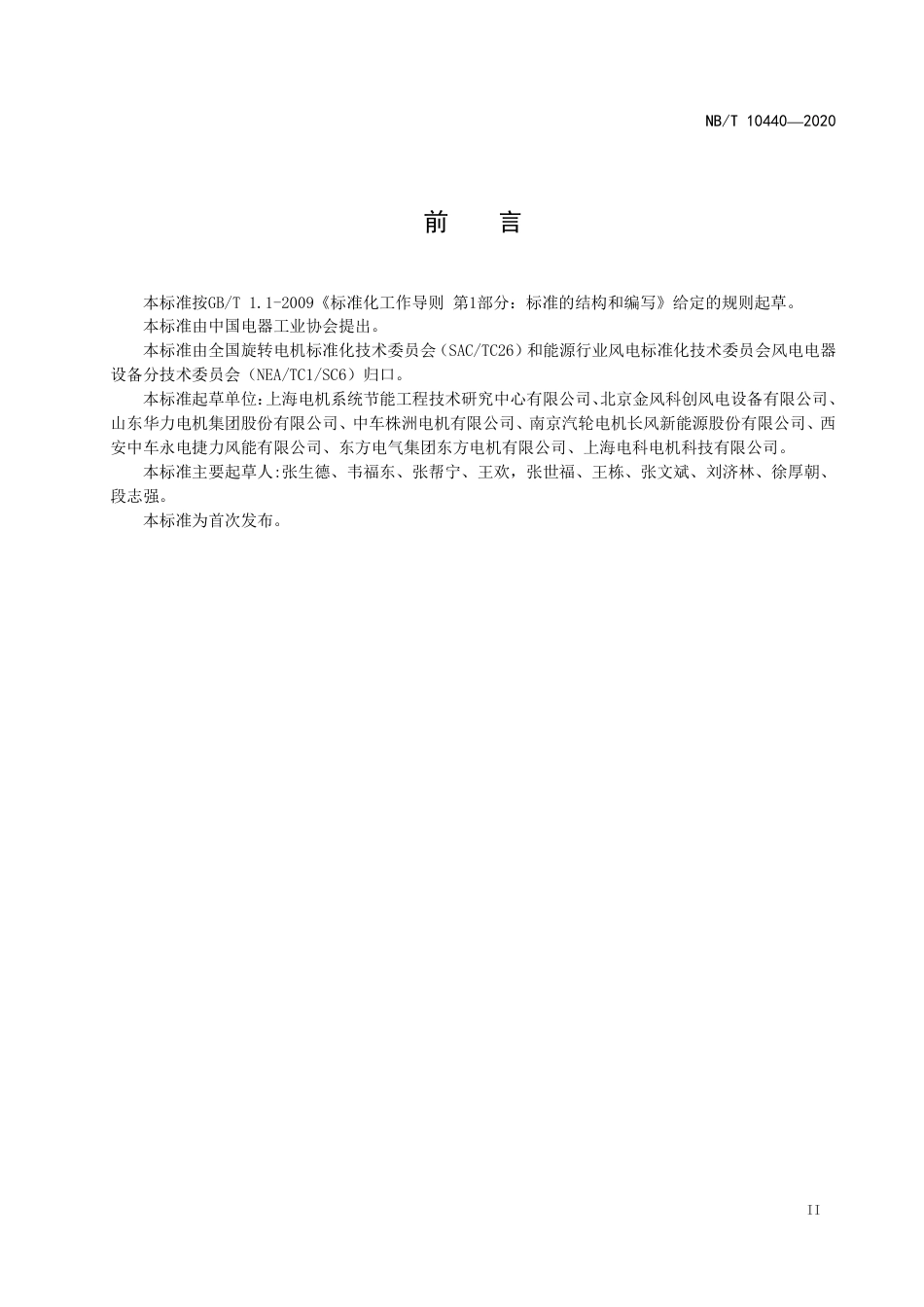 NBT 10440-2020 风力发电机定子绕组绝缘结构评定规程 耐湿热性.pdf_第3页