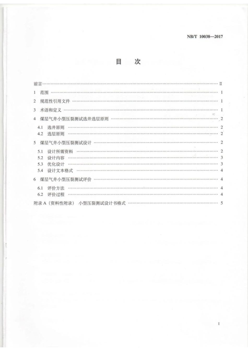 NBT【能源行业标准】 10038-2017 煤层气小型压裂测试设计及评价规范.pdf_第2页