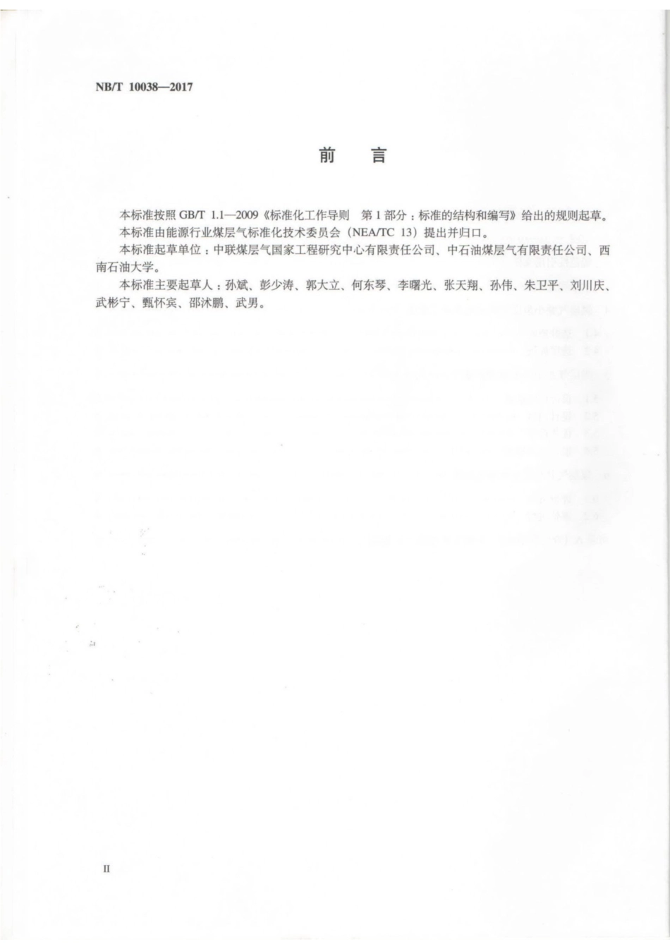 NBT【能源行业标准】 10038-2017 煤层气小型压裂测试设计及评价规范.pdf_第3页