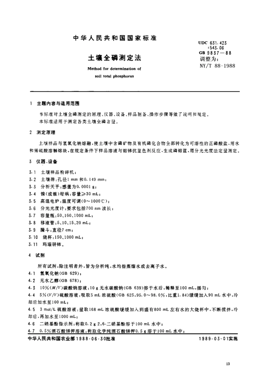 NY 88-1988 土壤全磷测定法.pdf_第1页