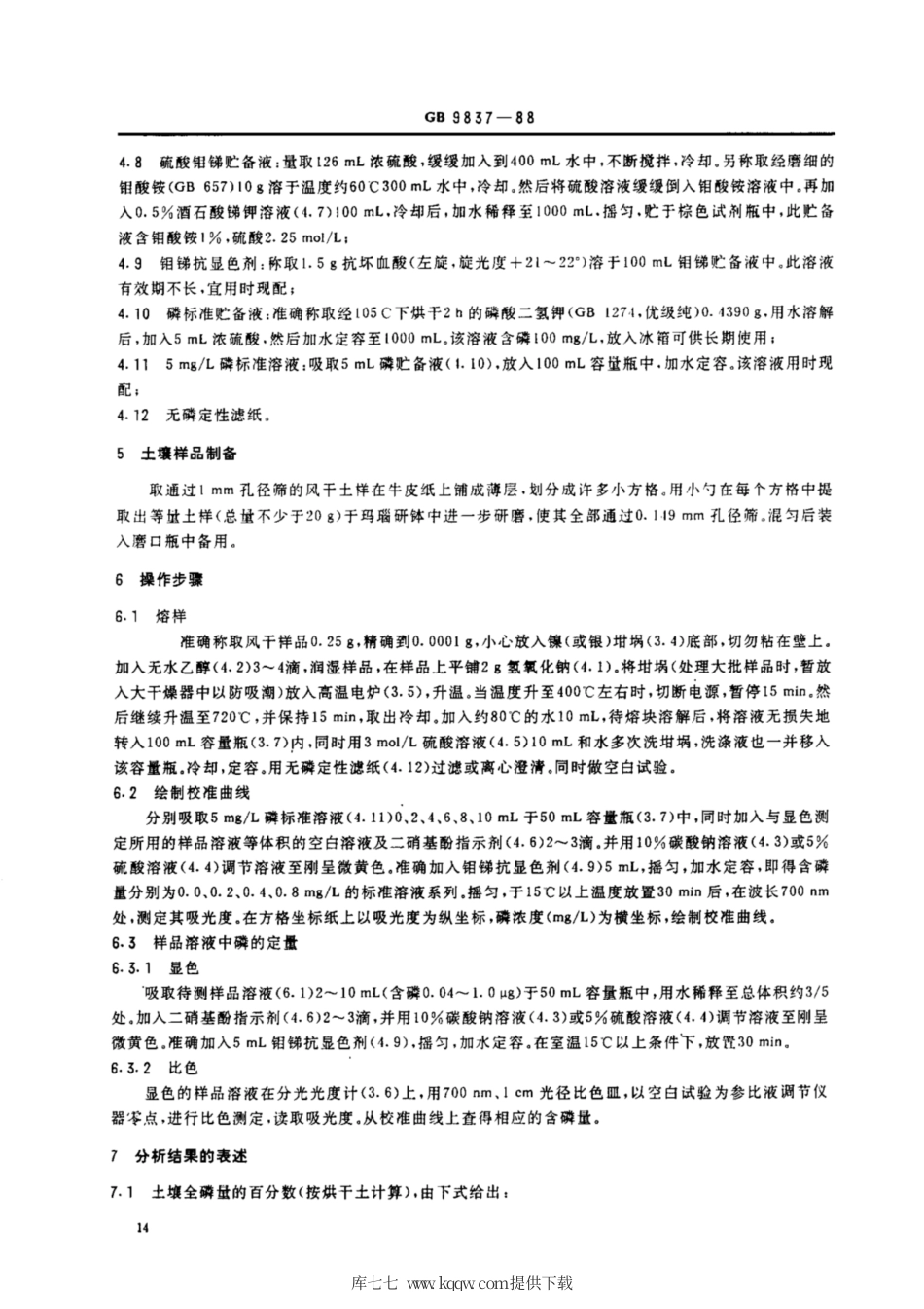 NY 88-1988 土壤全磷测定法.pdf_第2页