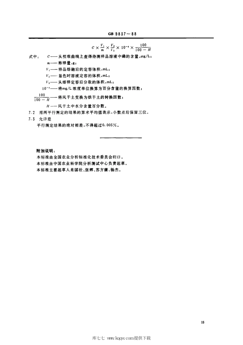 NY 88-1988 土壤全磷测定法.pdf_第3页