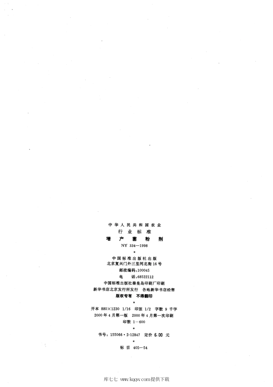 NY 334-1998 增产菌粉剂.pdf_第2页