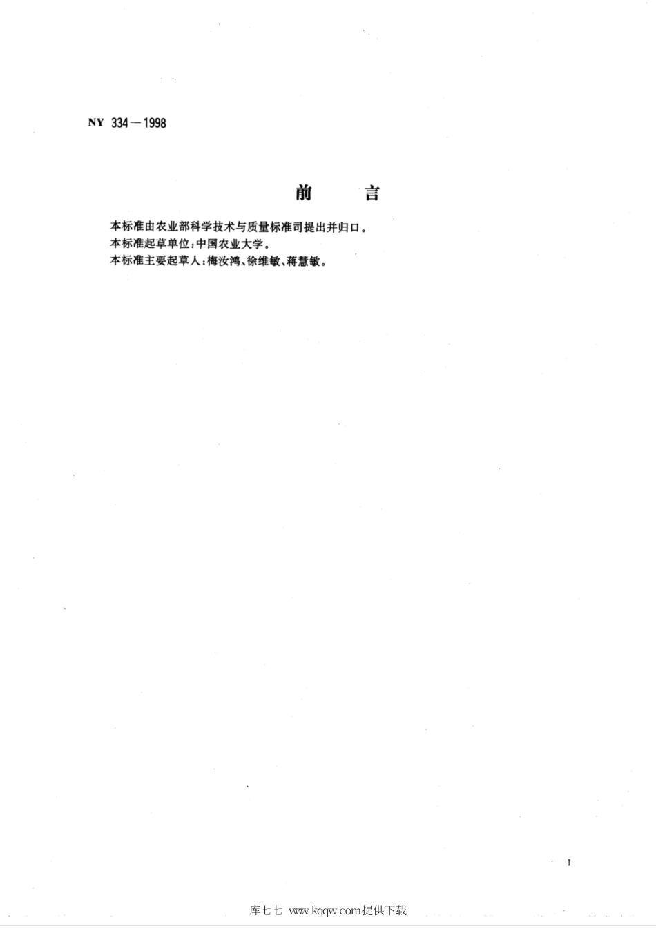 NY 334-1998 增产菌粉剂.pdf_第3页