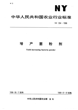 NY 334-1998 增产菌粉剂.pdf