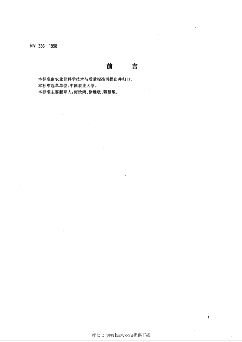 NY 336-1998 增产菌筛选方法.pdf_第2页