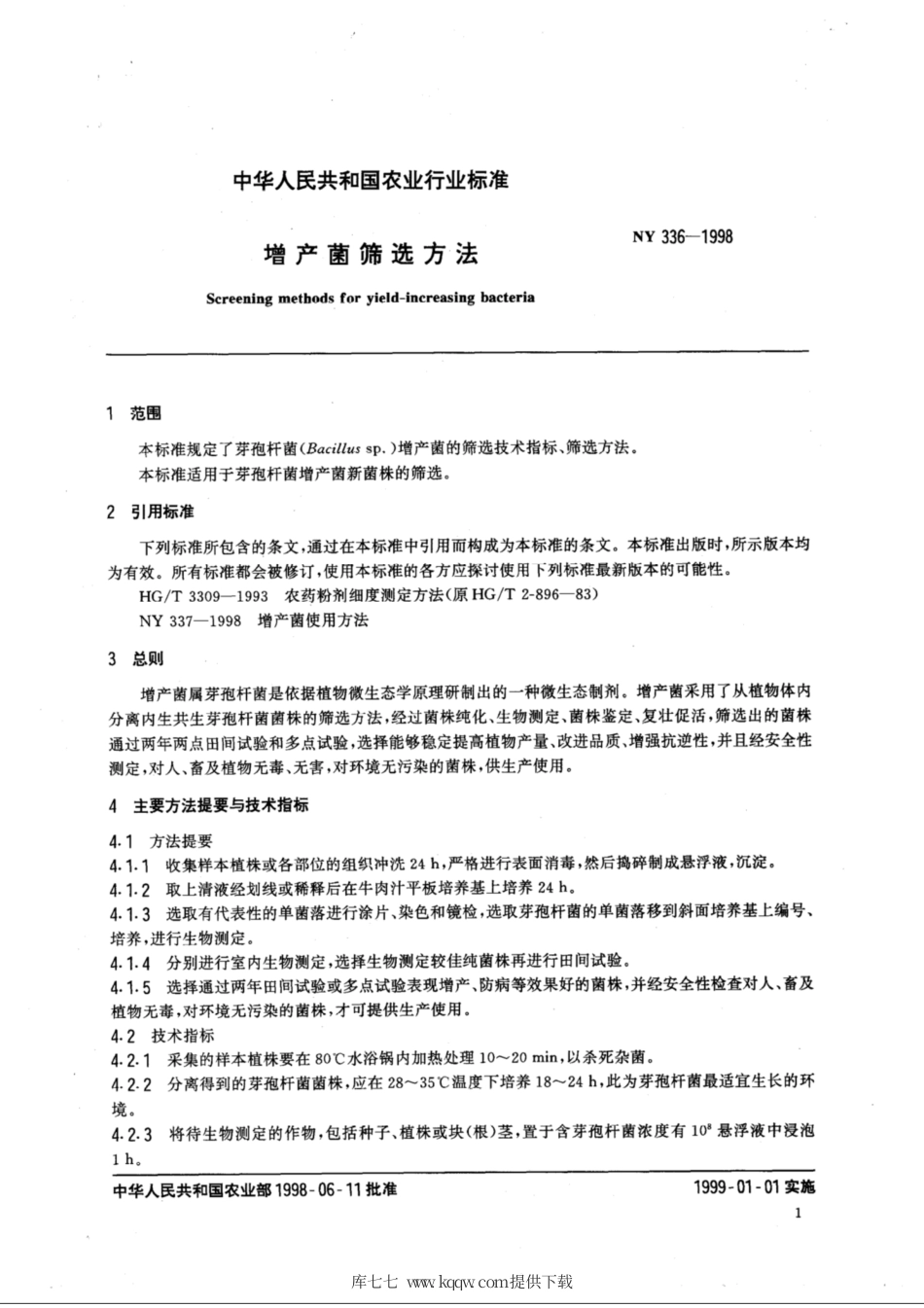 NY 336-1998 增产菌筛选方法.pdf_第3页