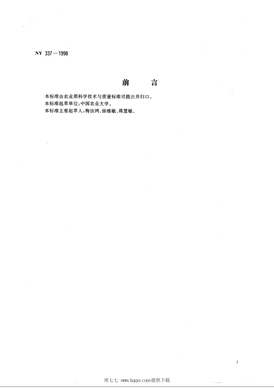 NY 337-1998 增产菌作用方法.pdf_第2页