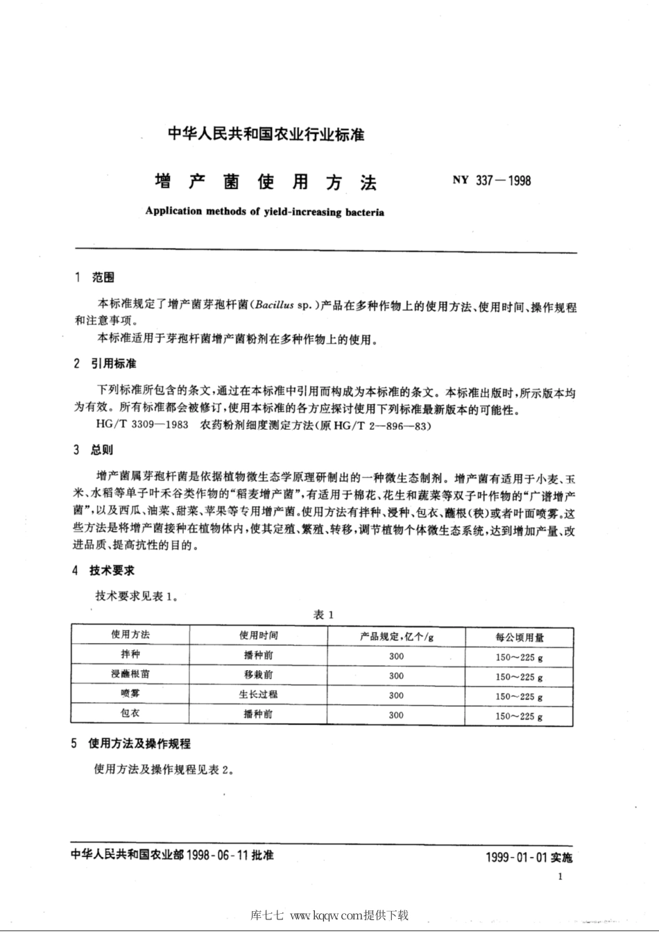 NY 337-1998 增产菌作用方法.pdf_第3页