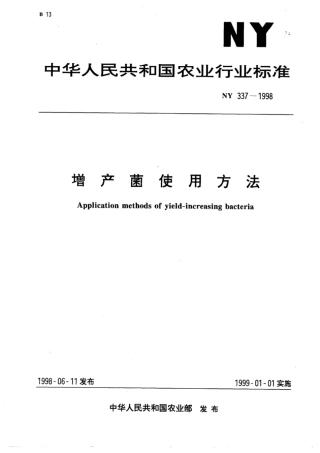 NY 337-1998 增产菌作用方法.pdf
