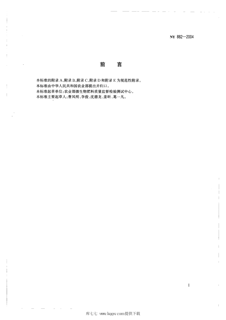 NY 882-2004 硅酸盐细菌菌种.pdf_第2页
