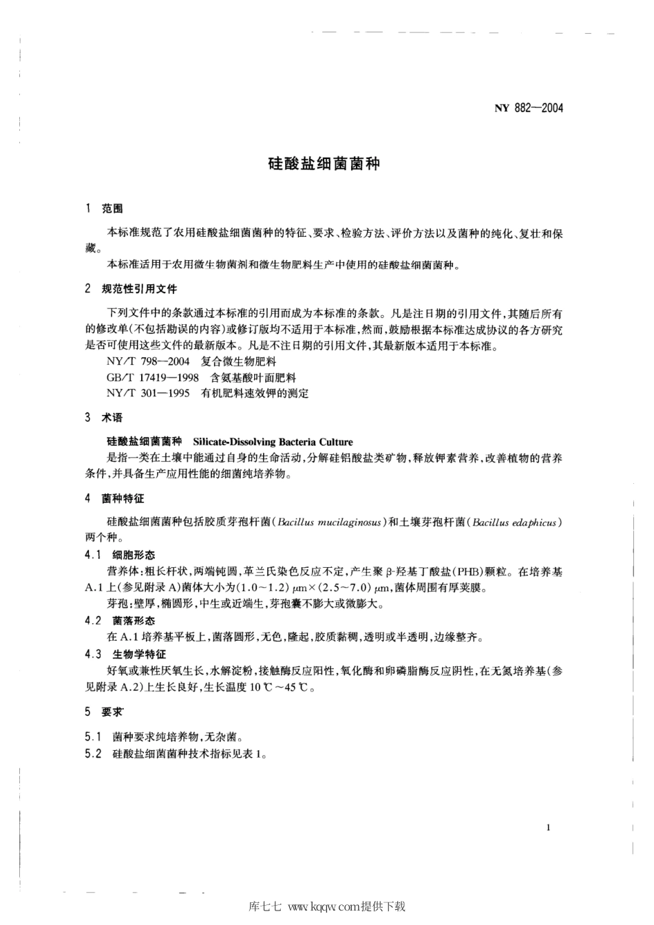 NY 882-2004 硅酸盐细菌菌种.pdf_第3页