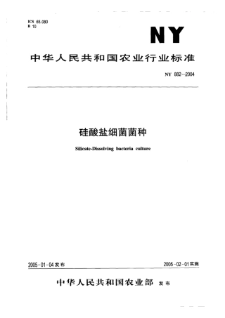 NY 882-2004 硅酸盐细菌菌种.pdf