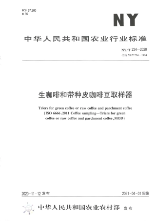 NY∕T 234-2020 生咖啡和带种皮咖啡豆取样器.pdf