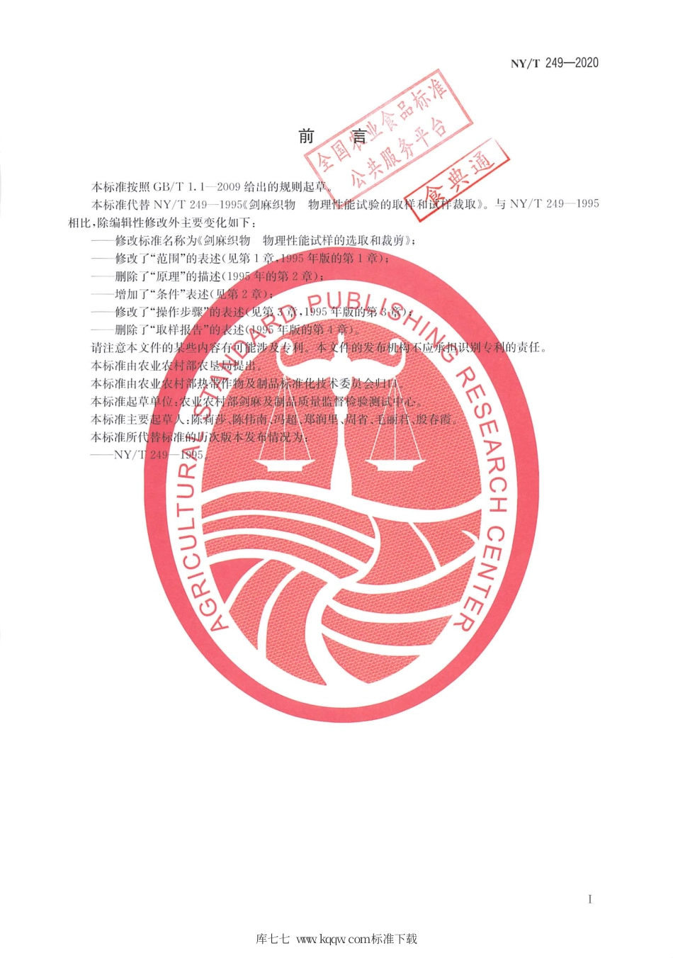 NY∕T 249-2020 剑麻织物 物理性能试样的选取和裁剪.pdf_第2页