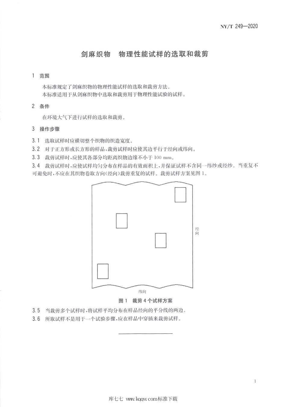 NY∕T 249-2020 剑麻织物 物理性能试样的选取和裁剪.pdf_第3页
