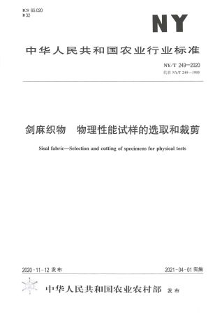 NY∕T 249-2020 剑麻织物 物理性能试样的选取和裁剪.pdf