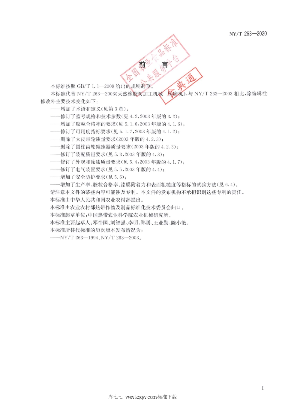 NY∕T 263-2020 天然橡胶初加工机械 锤磨机.pdf_第2页