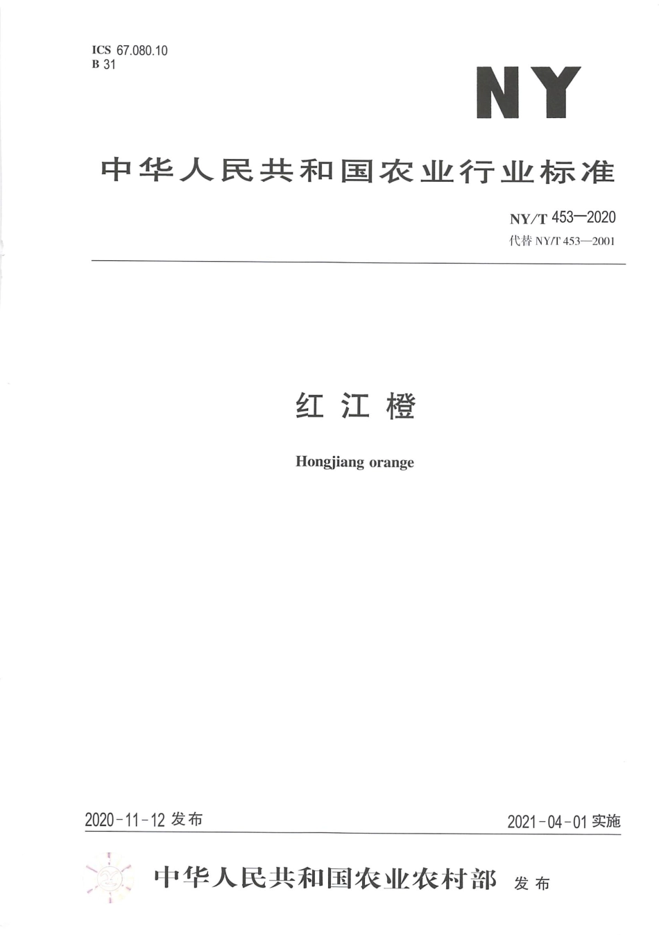 NY∕T 453-2020 红江橙.pdf_第1页