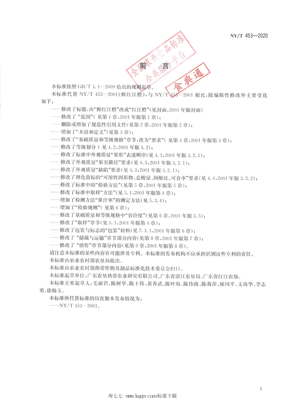 NY∕T 453-2020 红江橙.pdf_第2页
