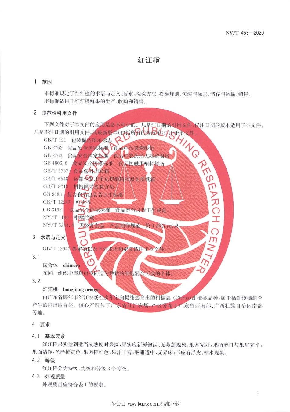 NY∕T 453-2020 红江橙.pdf_第3页