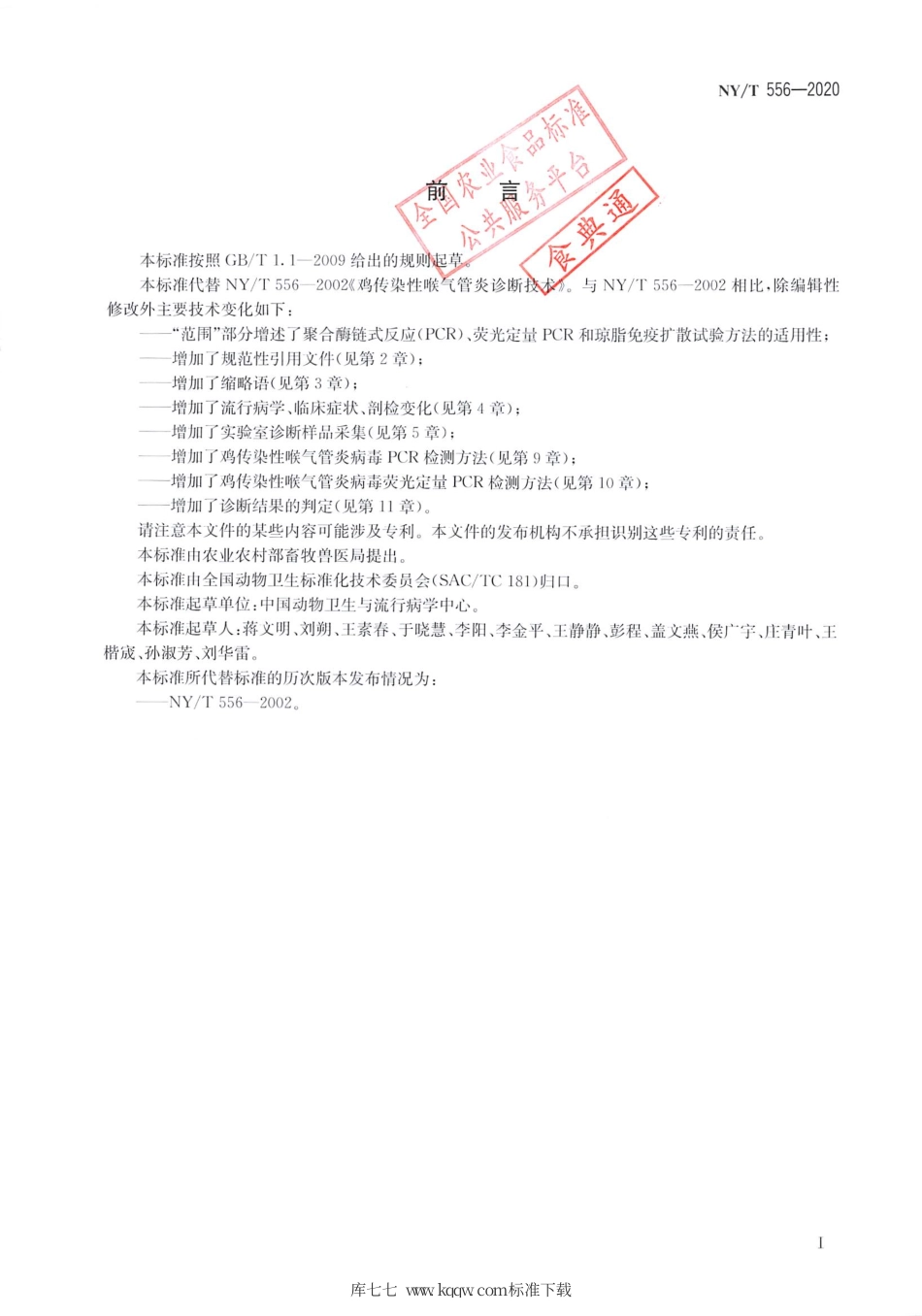 NY∕T 556-2020 鸡传染性喉气管炎诊断技术.pdf_第2页