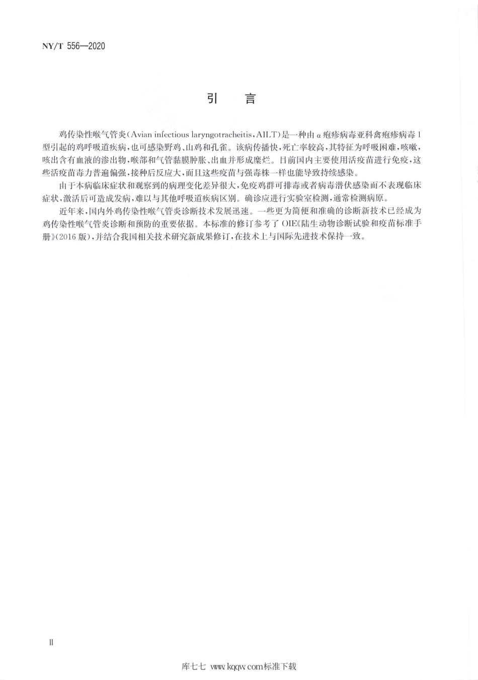 NY∕T 556-2020 鸡传染性喉气管炎诊断技术.pdf_第3页
