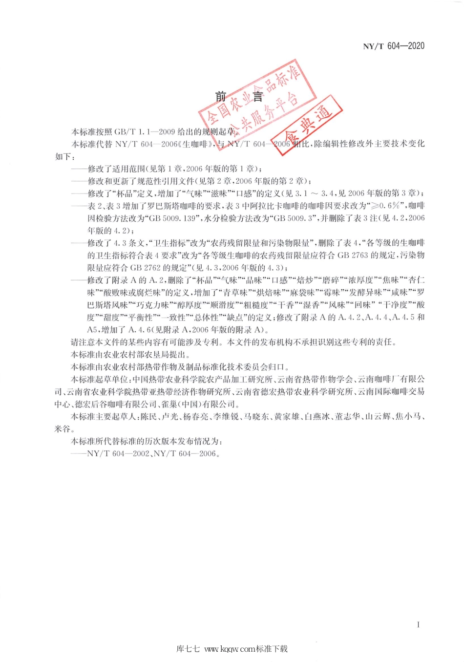 NY∕T 604-2020 生咖啡.pdf_第2页