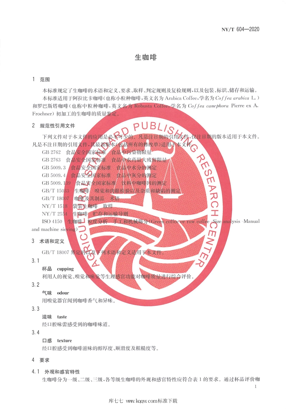 NY∕T 604-2020 生咖啡.pdf_第3页