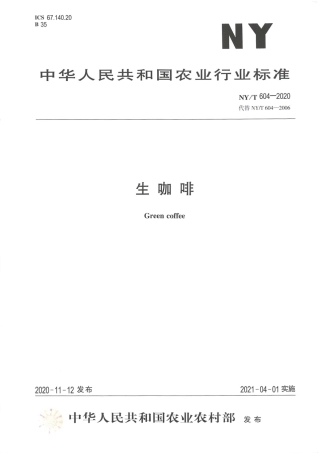 NY∕T 604-2020 生咖啡.pdf
