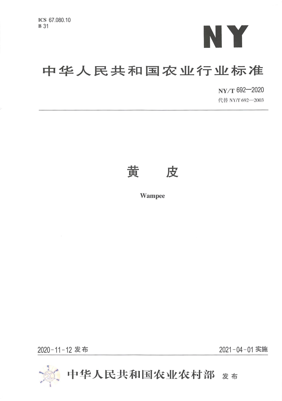 NY∕T 692-2020 黄皮.pdf_第1页