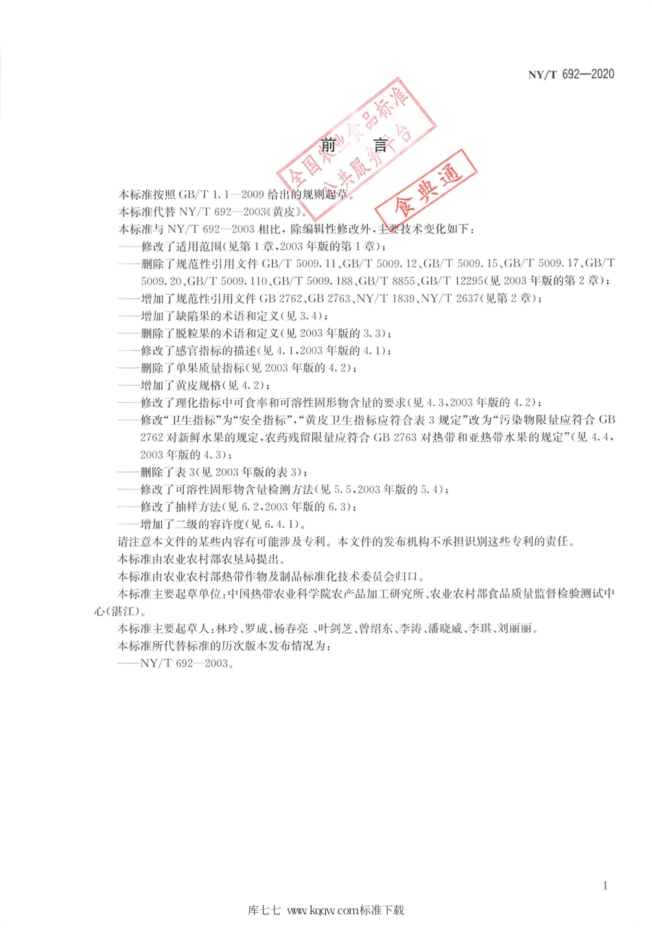 NY∕T 692-2020 黄皮.pdf_第2页