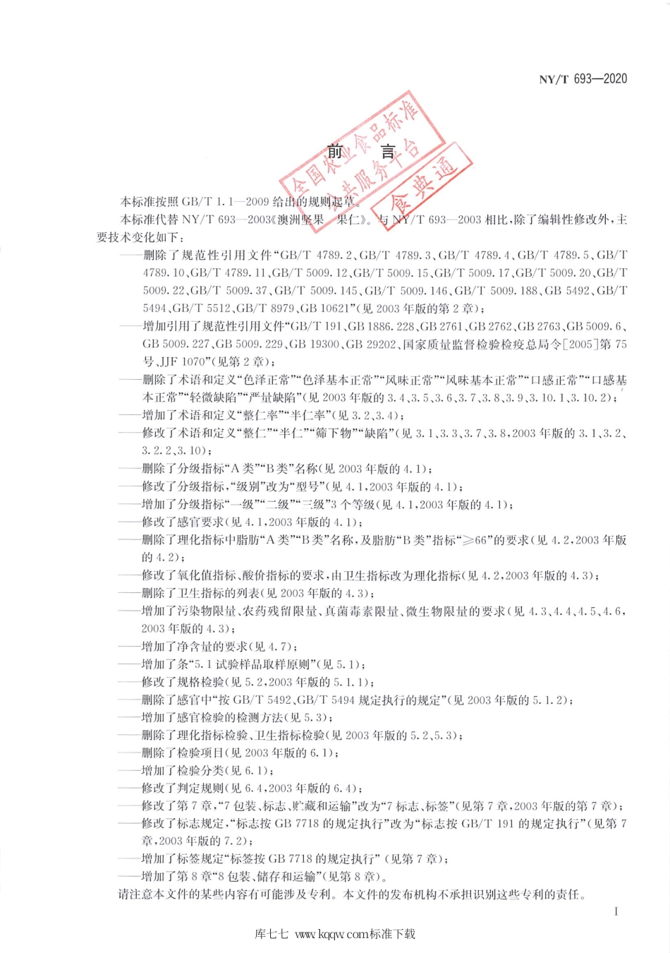 NY∕T 693-2020 澳洲坚果 果仁.pdf_第2页