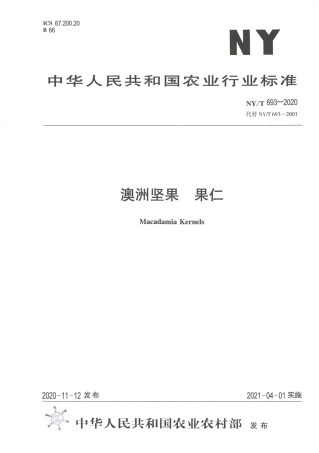 NY∕T 693-2020 澳洲坚果 果仁.pdf