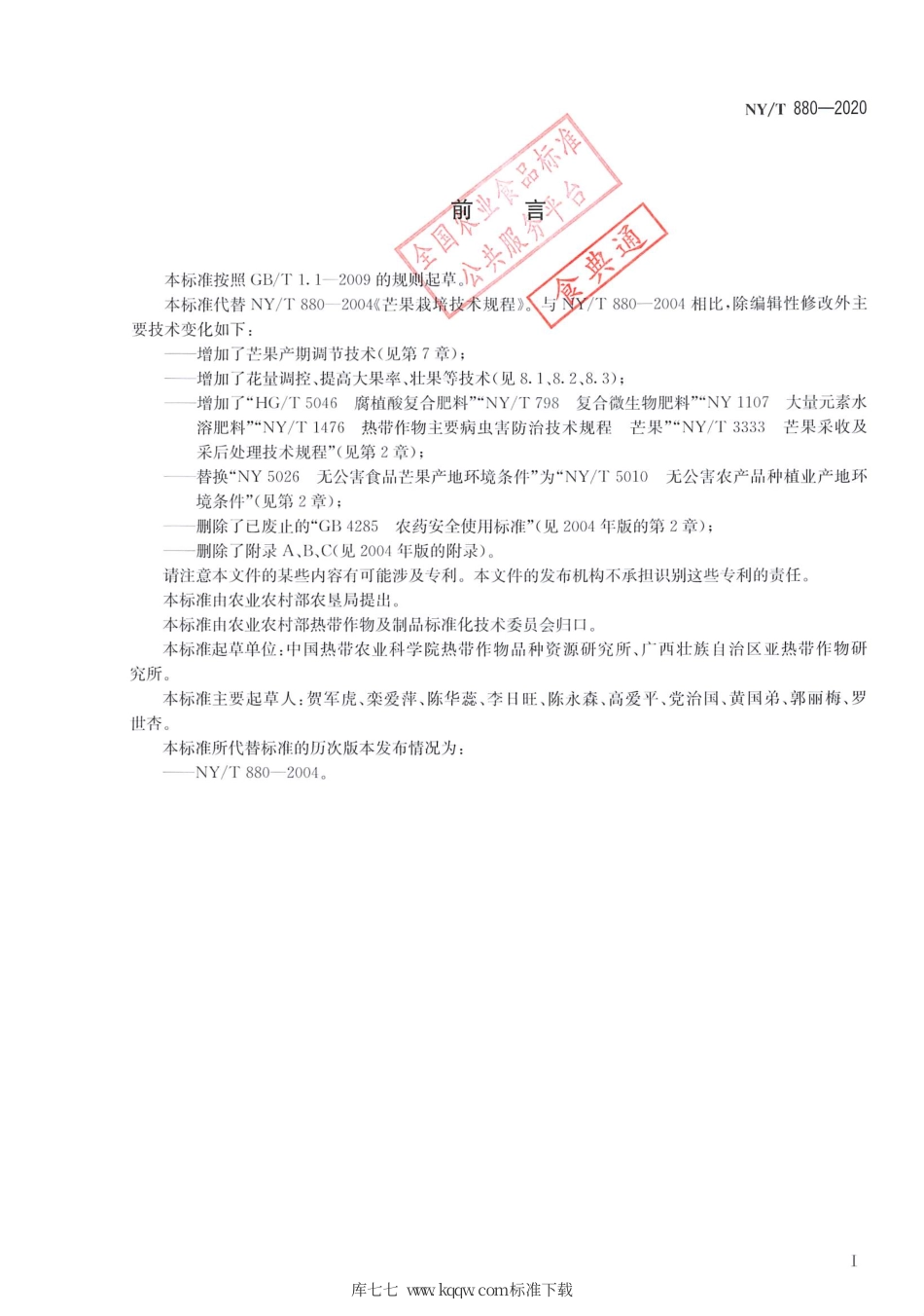 NY∕T 880-2020 芒果栽培技术规程.pdf_第2页